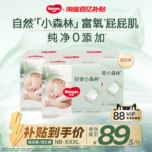 好奇小森林整箱NB-3XL纯净0添加