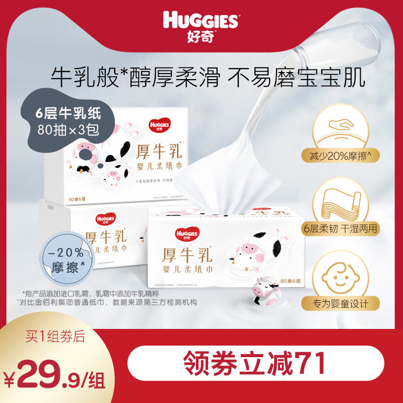 好奇六层乳霜纸婴儿厚牛乳纸超柔纸巾80抽3包手口可用