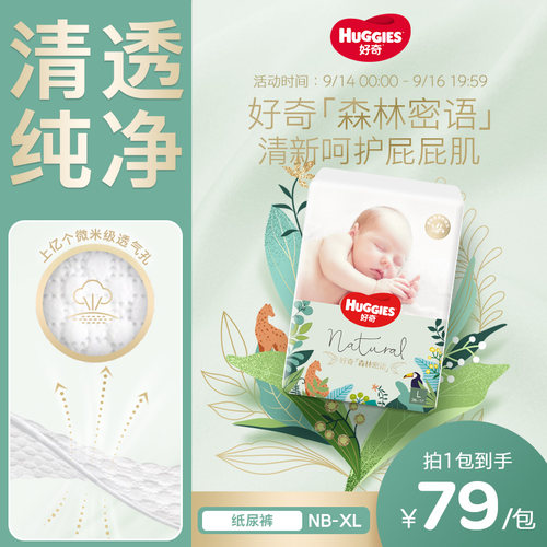 好奇森林密语纸尿裤NB-XL码