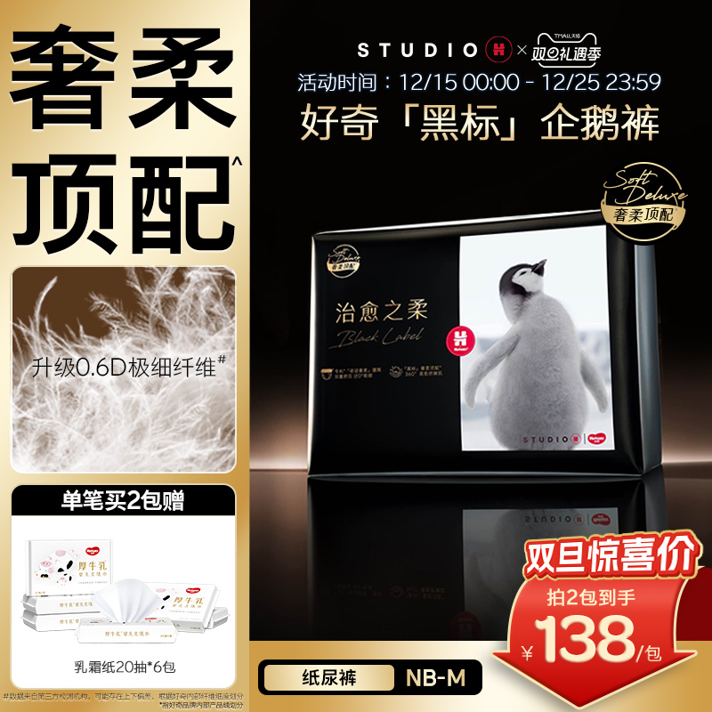 好奇奢柔顶配黑标小企鹅纸尿裤