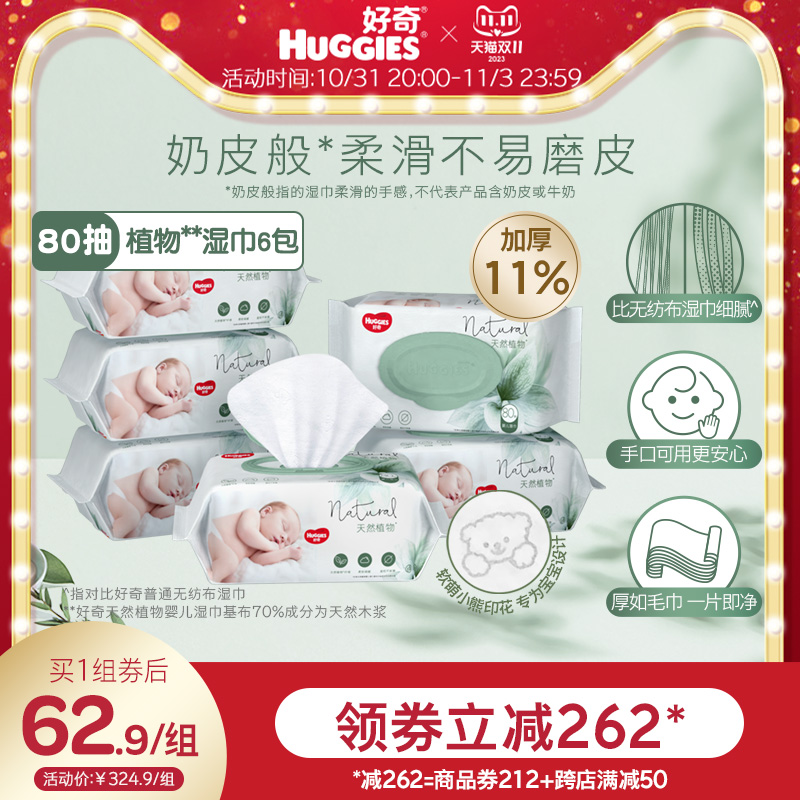 好奇植物奶皮湿巾80抽*6包超厚倍柔铂金装升级婴儿湿巾