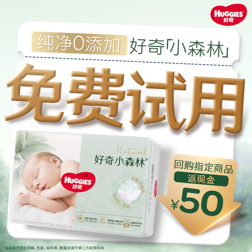 【0元试】好奇小森林纸尿裤迷你