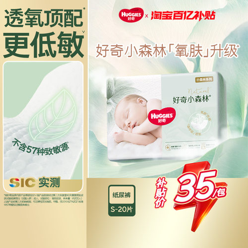 好奇小森林迷你装S20片低敏首选