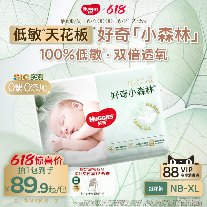 【低敏天花板】好奇官方小森林NB-XL码新生儿纸尿裤新生儿尿不湿