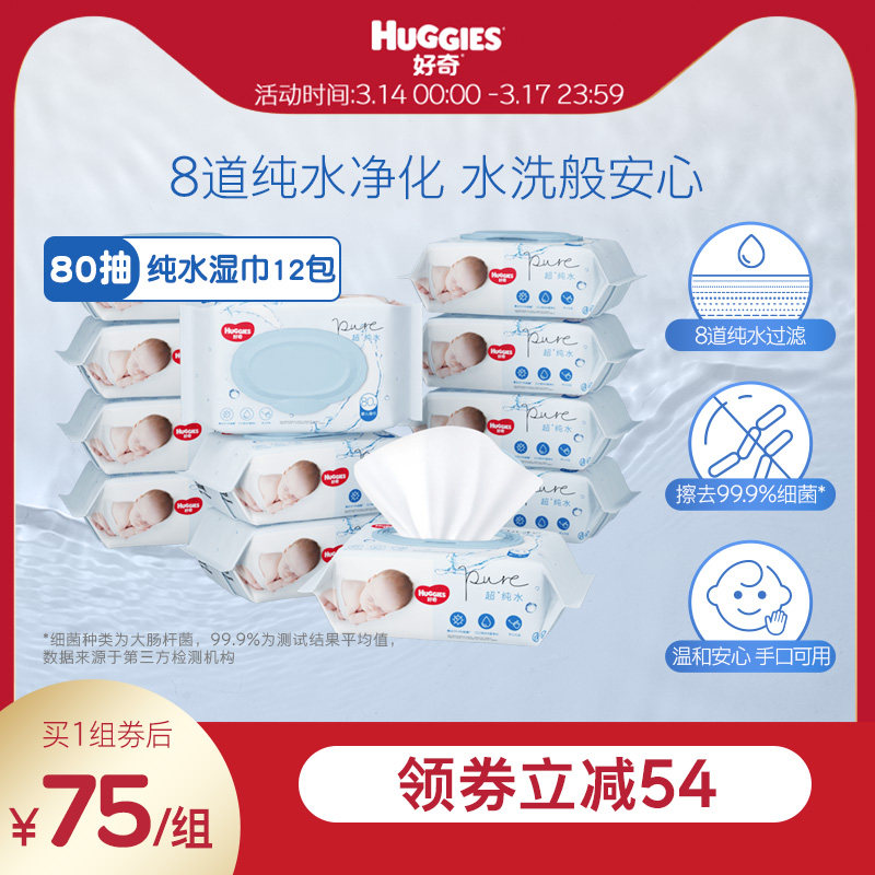 好奇纯水婴儿湿巾80抽*12包手口可用柔软宝宝擦去细菌湿纸巾