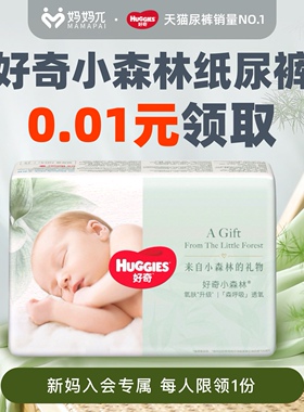 【妈妈π-新妈专享】好奇小森林纸尿裤派样装NB4/S4【须入会】