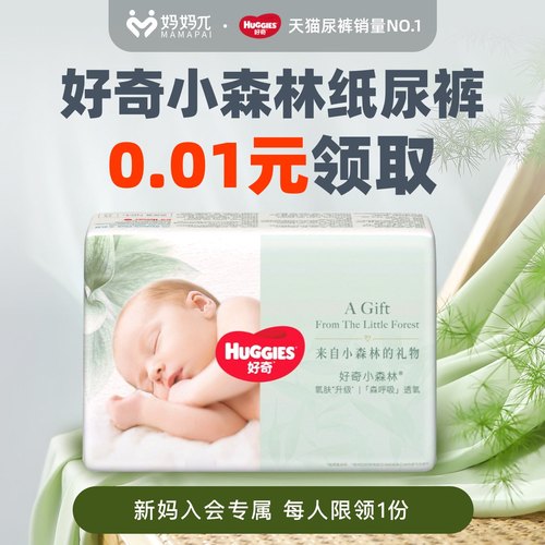 好奇小森林纸尿裤派样装NB4
