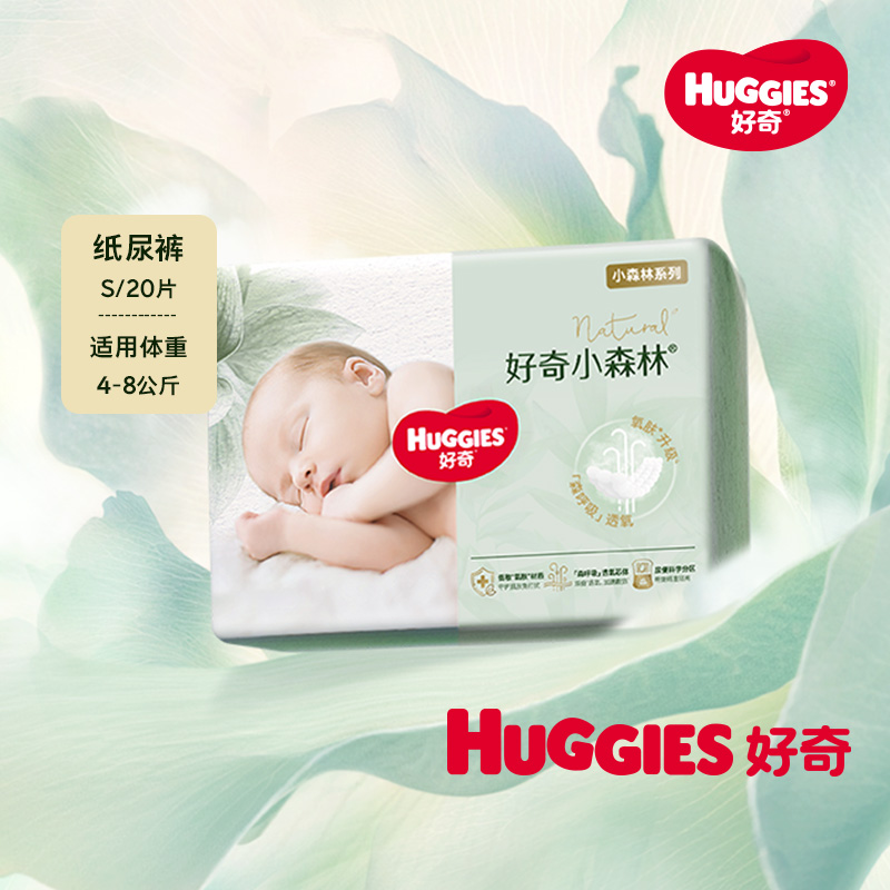 好奇小森林心钻装纸尿裤S20