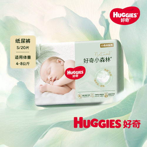 好奇小森林心钻装纸尿裤S20