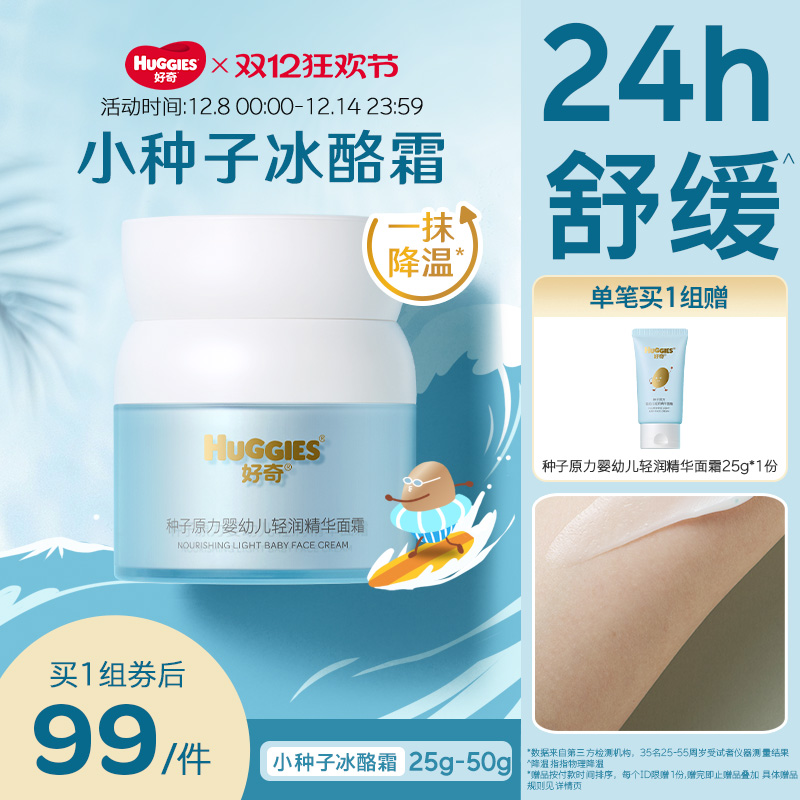 好奇小种子婴童50g夏季面霜降温