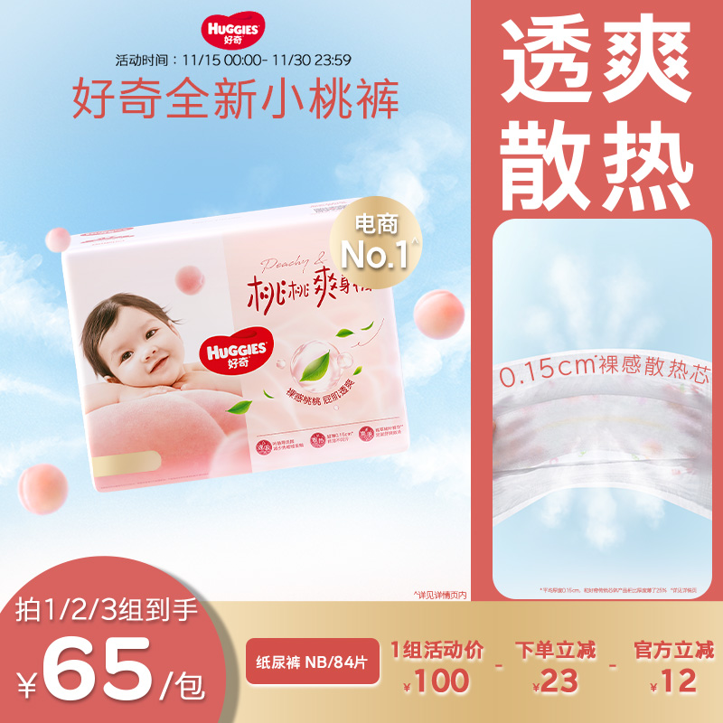 好奇铂金装纸尿裤NB84