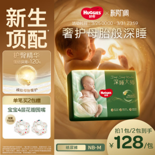 新生儿顶配 纸尿裤 好奇官方深睡大师NB M码 婴儿尿不湿透气