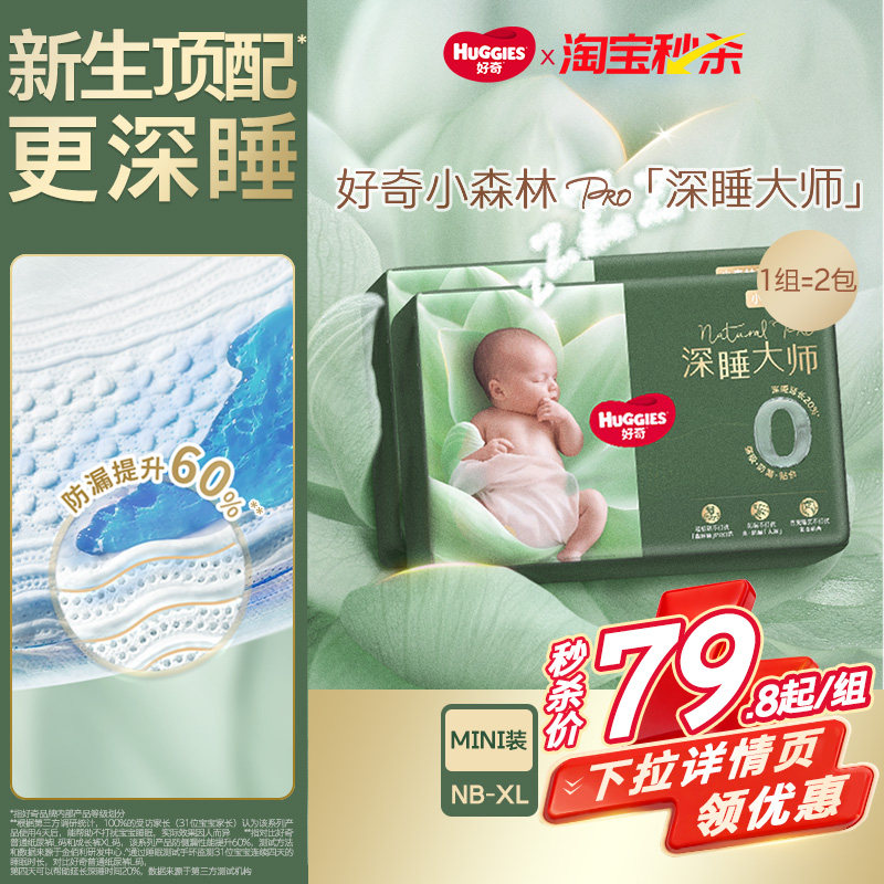 好奇官方深睡大师NB-XL码迷你装纸尿裤拉拉裤新生儿婴儿尿不湿