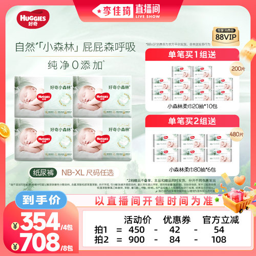 【李佳琦直播间零食节】好奇小森林纯净升级纸尿裤NB-XL*4包