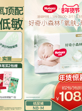 【新生儿低敏】好奇官方小森林NBSM码纸尿裤婴儿尿不湿透气心钻