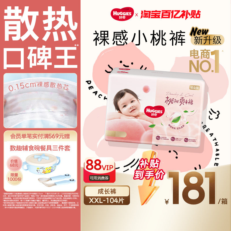 【百亿】好奇铂金装拉拉裤XXL104婴儿透爽散热超薄透气小桃裤