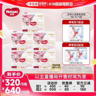 【李佳琦直播间618超级尾款日】好奇小龙裤纸尿裤NB-XL*5包