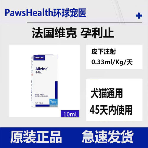 孕利止法国维克液母犬用宠物狗狗猫咪紧急10ml一瓶孕立止猫咪