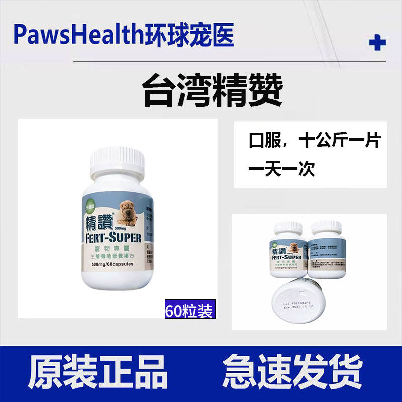 台湾精赞原装进口宠物狗狗猫咪屡配不孕死精少精犬无精帮助怀孕