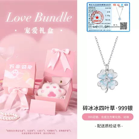 碎冰冰四叶草·999银【宠爱礼盒】
