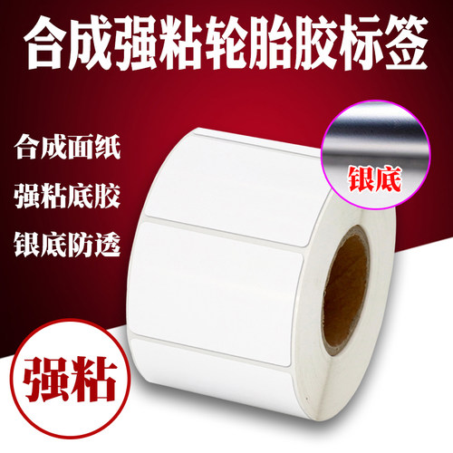 合成轮胎胶标签防水撕不烂强粘蛇皮袋编织袋布匹贴纸打印纸不干胶