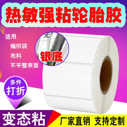 强粘三防热敏标签纸不干胶标签贴纸条码不掉贴纸布匹无纺布打印纸