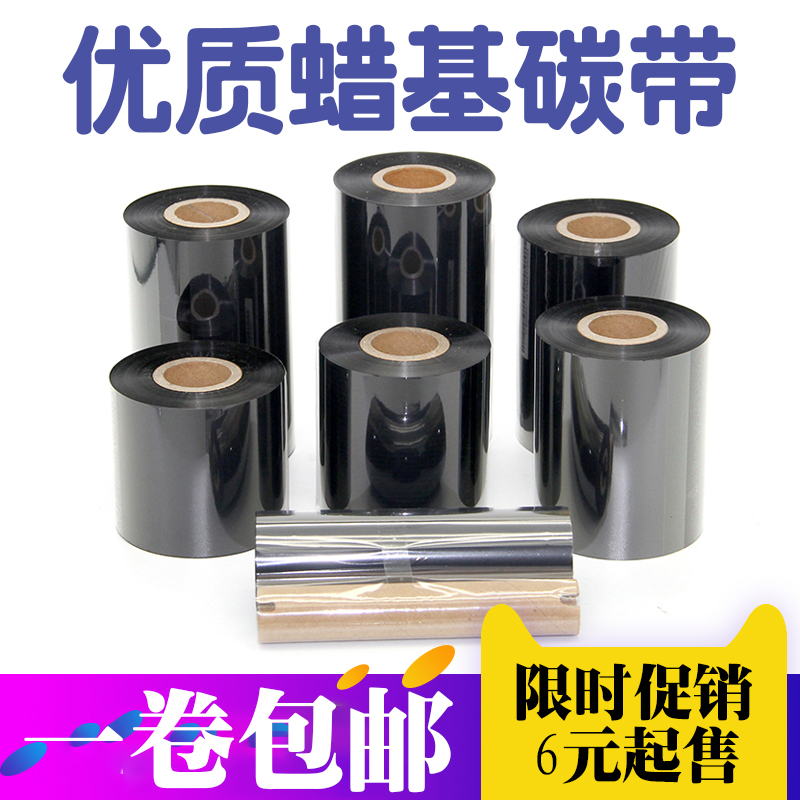 条码碳带110mm*300m蜡基打印碳带5060708090增强标签不干胶色带