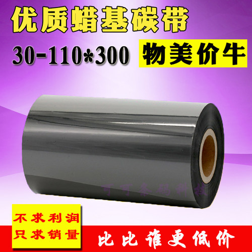 优质蜡基碳带标签打印碳带
