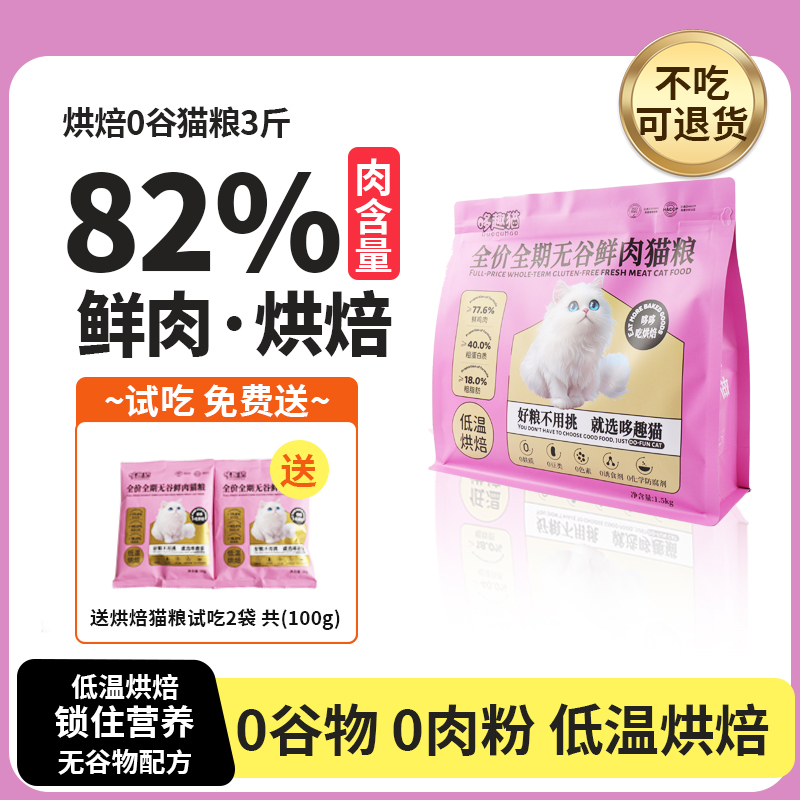 哆趣猫烘焙猫粮低温无谷鲜肉全价