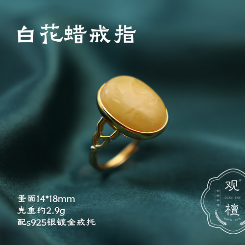 观檀白花蜡s925镀金活口蜜蜡戒
