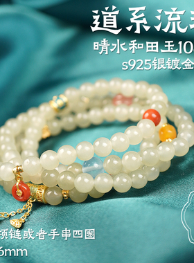 观檀 新中式道系流珠和田玉晴水四圈手串项链108颗女款国风设计