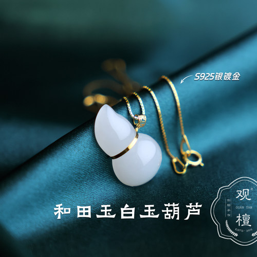 观檀 新疆和田玉白玉葫芦吊坠配银镀金项链80038（多样性发其一）