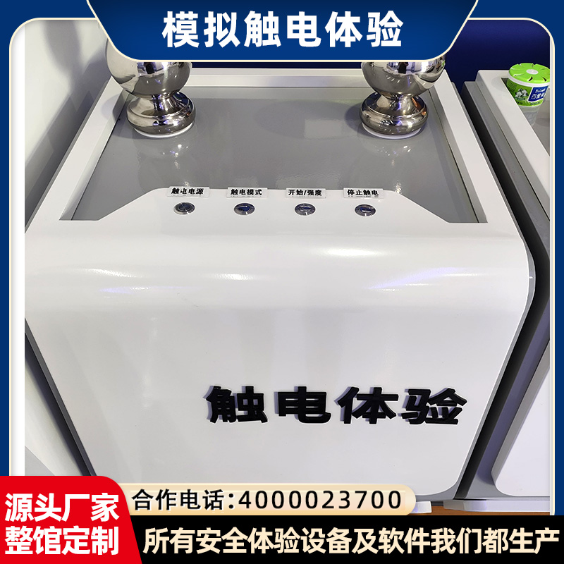 模拟触电体验仪导线过载培训设备