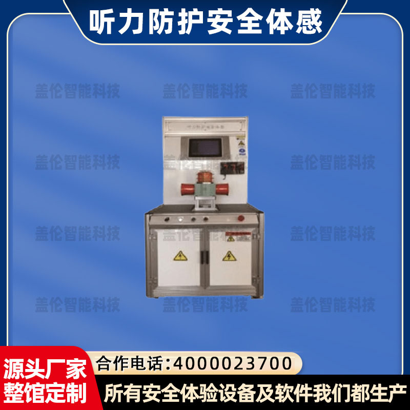 听力防护体感噪音防护体验设备