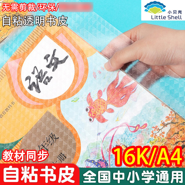 自粘书皮书套透明包书皮纸课本书套保护套16K防水A4小贝壳书膜