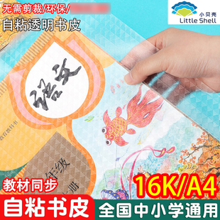 自粘书皮书套透明包书皮纸课本书套保护套16K防水A4小贝壳书膜