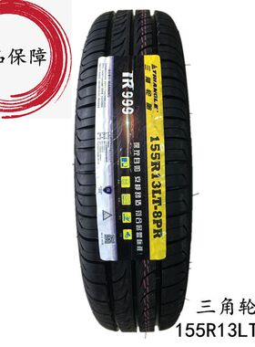 新货三角轮胎155R13LT TR999 8层加厚载重 五菱之光/长安之星