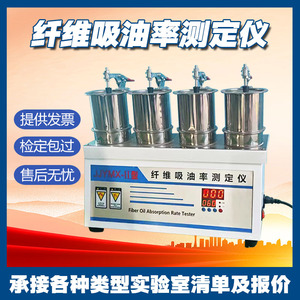 纤维吸油率测定仪吸油率指标试验