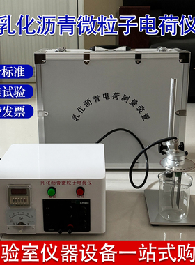 新标准乳化沥青微粒子电荷仪JTG3410-2025新规范微粒子电荷试验仪
