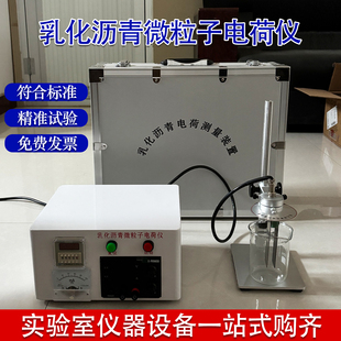 新标准乳化沥青微粒子电荷仪JTG3410-2025新规范微粒子电荷试验仪