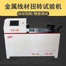 金属线材扭转试验机单双向电线电缆钢丝缠绕实验机线材扭力测试机
