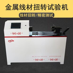 金属线材扭转试验机单双向电线电缆钢丝缠绕实验机线材扭力测试机