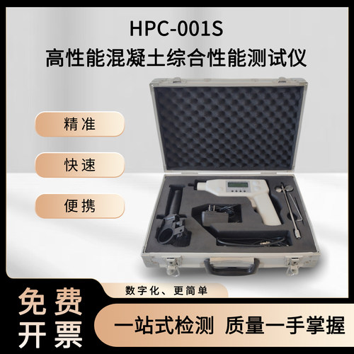 高性能混凝土综合性能测试仪