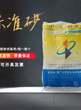 标准砂ISO水泥胶砂试验标准砂20.25kg砂厦门艾思欧标准砂灌砂专用