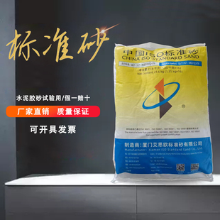 标准砂ISO水泥胶砂试验标准砂20.25kg砂厦门艾思欧标准砂灌砂专用