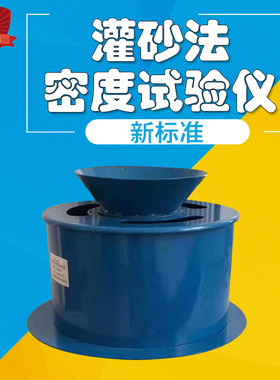 新标准灌砂筒桶灌砂法密度试验仪灌砂法密度试验器灌砂法测定仪器