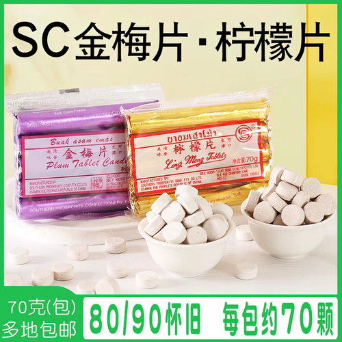 8090怀旧零食SC柠檬片金梅片70g（70颗）零食话梅压片糖果润喉糖