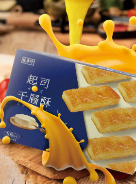 台湾进口盛香珍起司千层酥海盐焦糖酥松塔法式奶油酥糕点茶点零食
