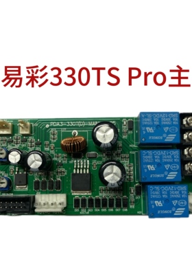 欣易彩 330TS pro 升级款过塑机主板配件得力 齐心塑封机维修主板