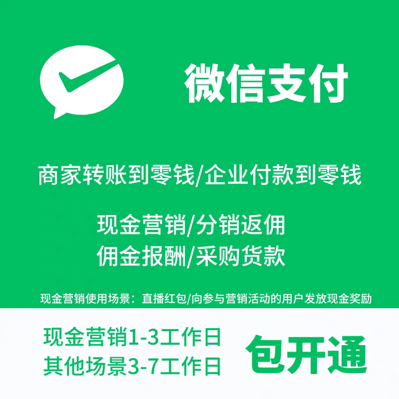 微信商户号商家转账到零钱分销反佣现金营销企业付款到零钱开通